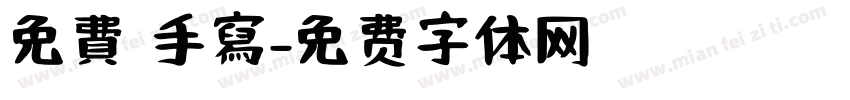 免費 手寫字体转换